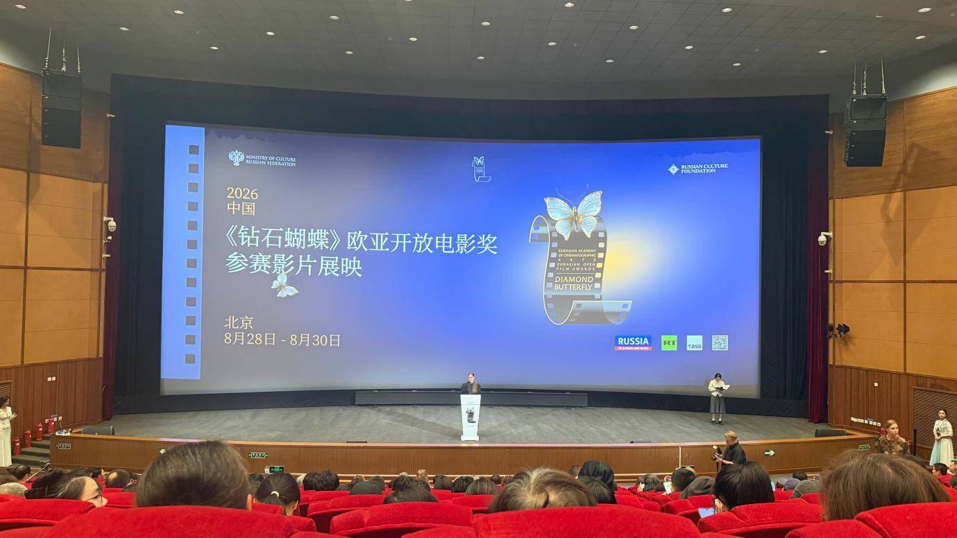 “钻石蝴蝶”欧亚公开电影奖入围影片北京展映开幕封面图