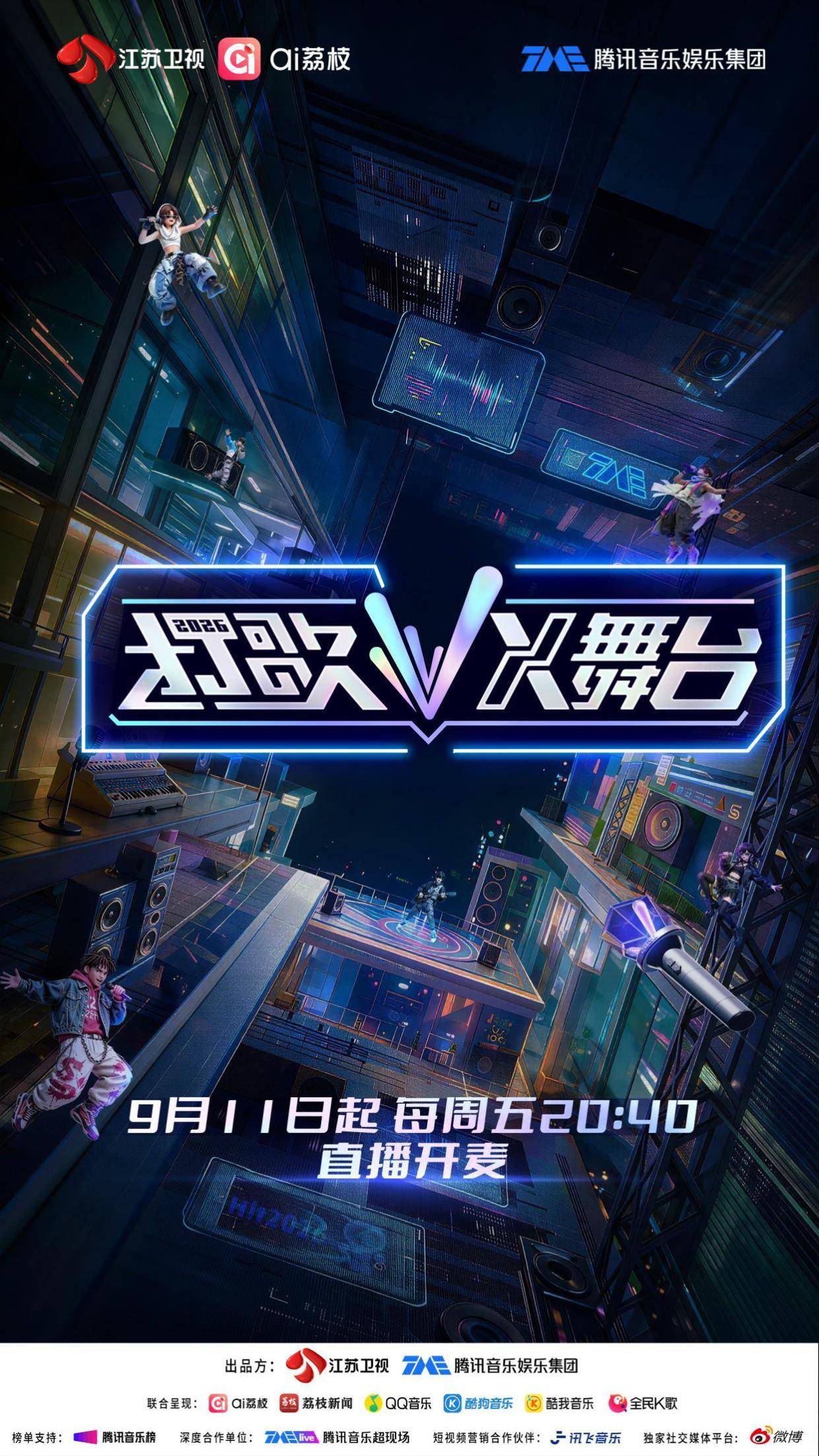 33组歌手官宣!《打歌2026》9.11回归,周五晚直播打新歌封面图