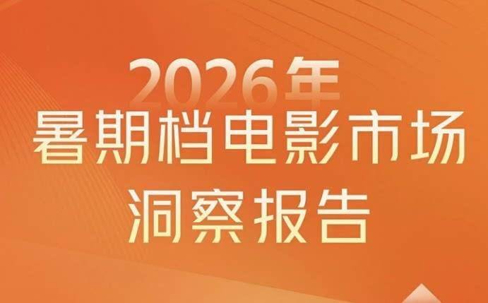 灯塔2026年暑期档电影市场洞察报告封面图