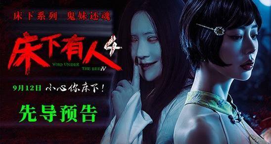 经典IP回归 惊悚升级！电影《床下有人4》9月12日重磅上映！封面图