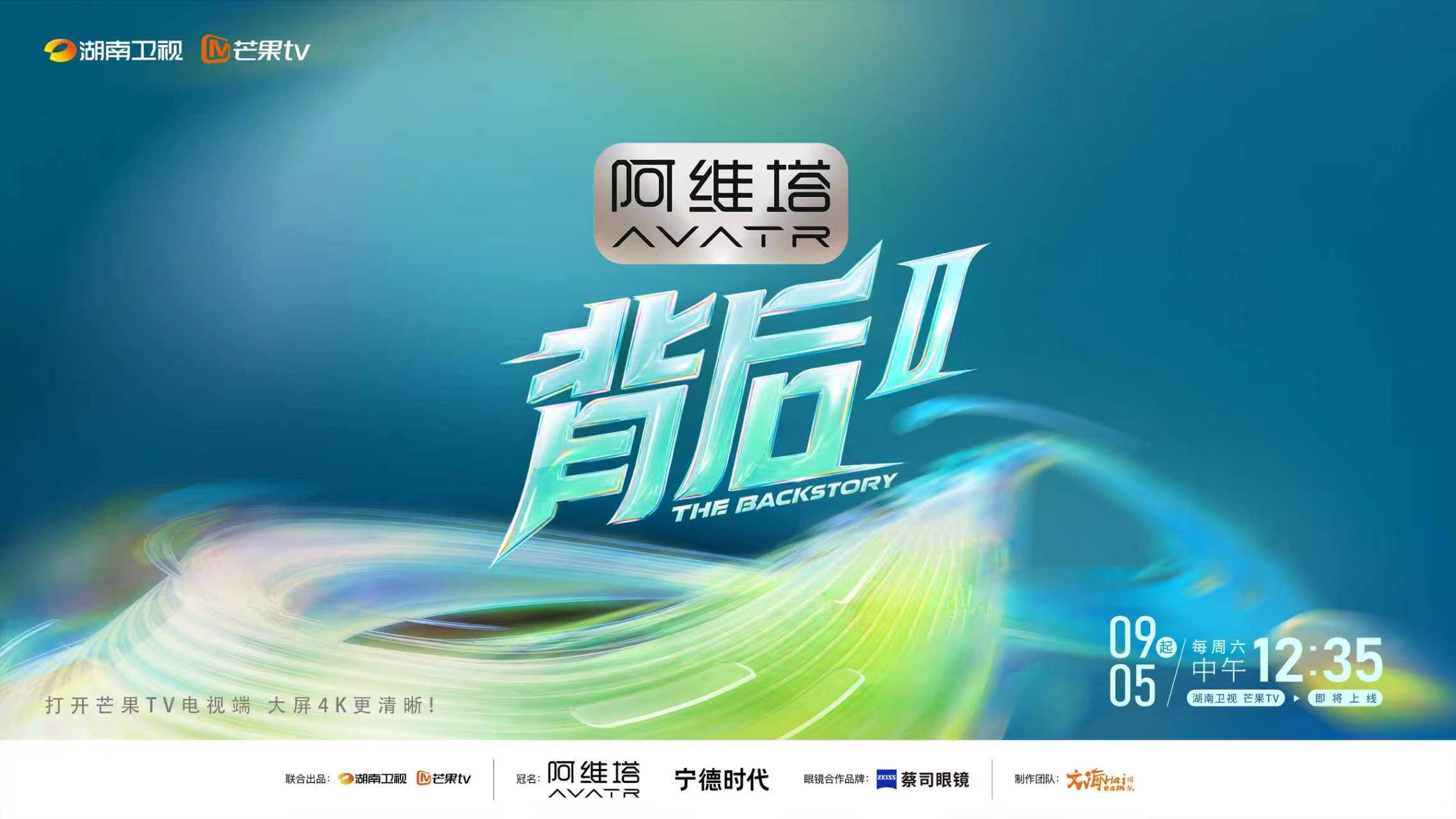 《背后2》定档9月5日 对话群星挖掘光环之下的内在力量封面图