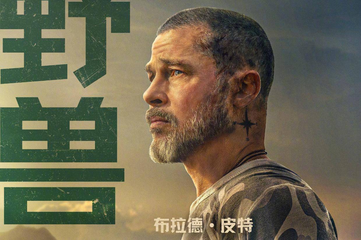 布拉德·皮特新片《野兽之心》内地定档9月30日 荒野之中尽显人犬羁绊封面图