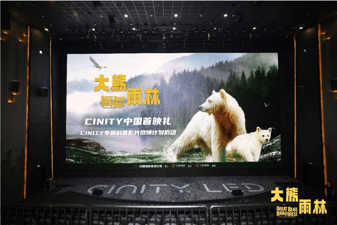 《大熊雨林》首映暨CINITY专属科普影片放映计划启动封面图