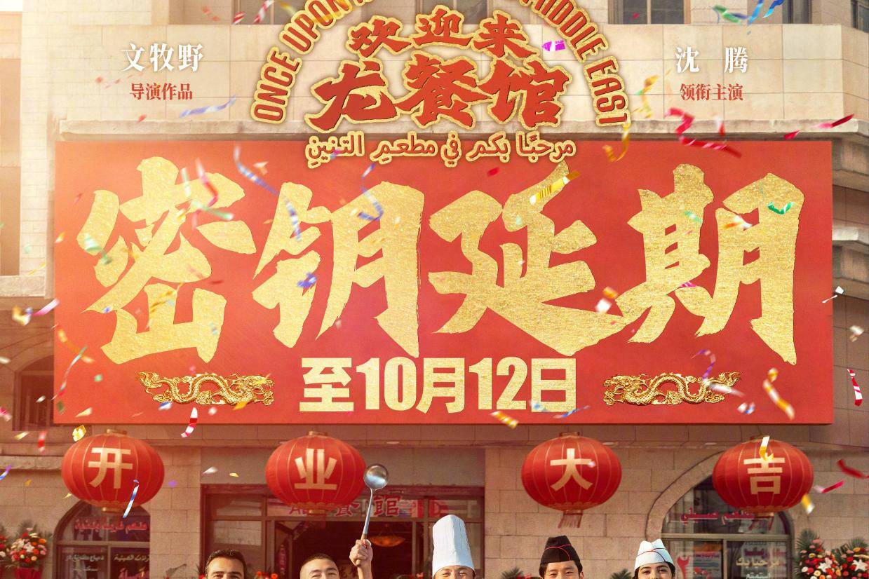 沈腾主演电影《欢迎来龙餐馆》密钥延期 将延长至10月12日横跨国庆档封面图