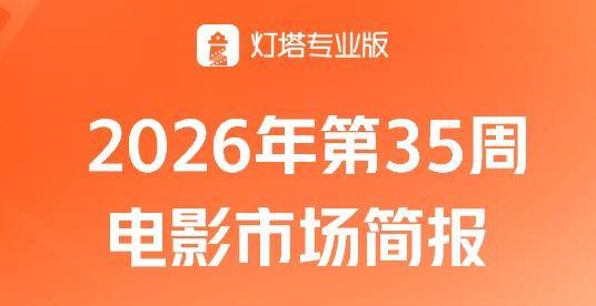 第35周大盘票房4.89亿，《坠落2：死点》4D厅表现抢眼封面图