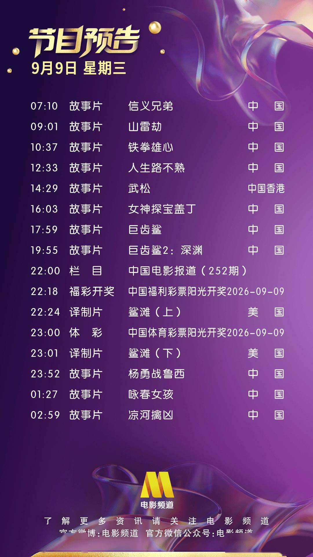 9月9日（星期三）CCTV6节目预告封面图