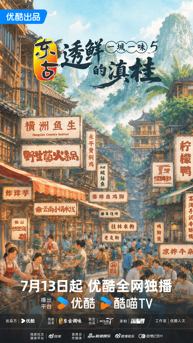 《一城一味5：透鲜的滇桂》圆满收官：包揽热搜榜高位，优酷人文以烟火匠心深耕在地文化版图封面图