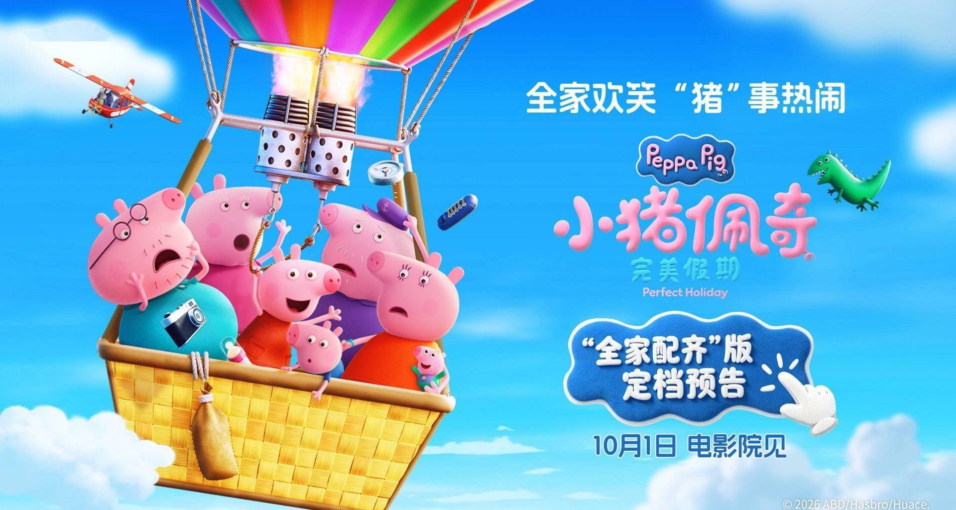 《小猪佩奇·完美假期》定档10月1日！这个国庆假期全家一起看佩奇！封面图