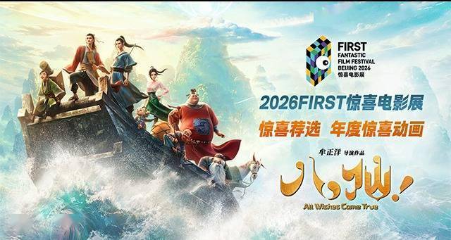 电影《八仙！》获FIRST惊喜电影展惊喜荐选“年度惊喜动画”封面图
