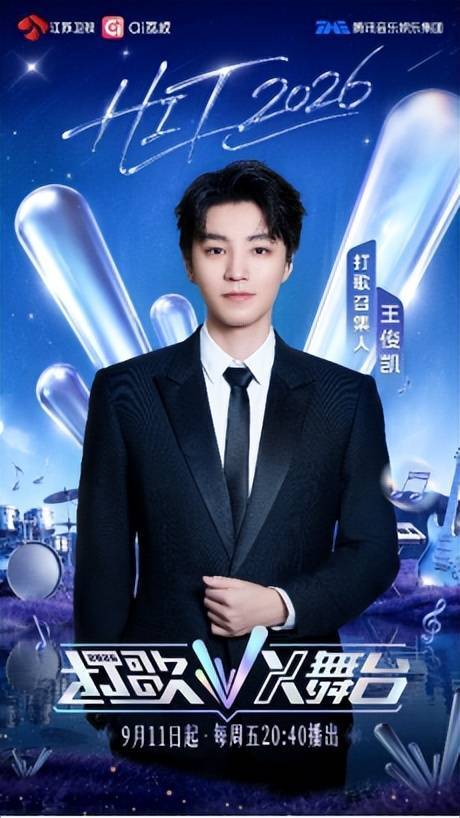 王俊凯今晚打样！《打歌2026》首期全开麦直播封面图