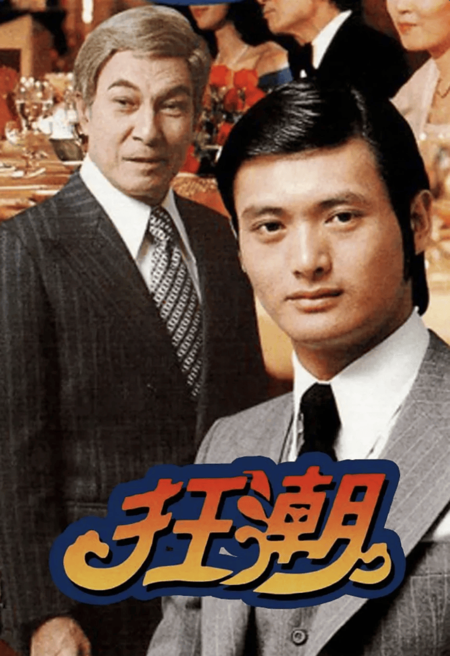 港剧六十年第三卷第十章，周润发终于成为许文强，本来这个角色应该是郑少秋封面图