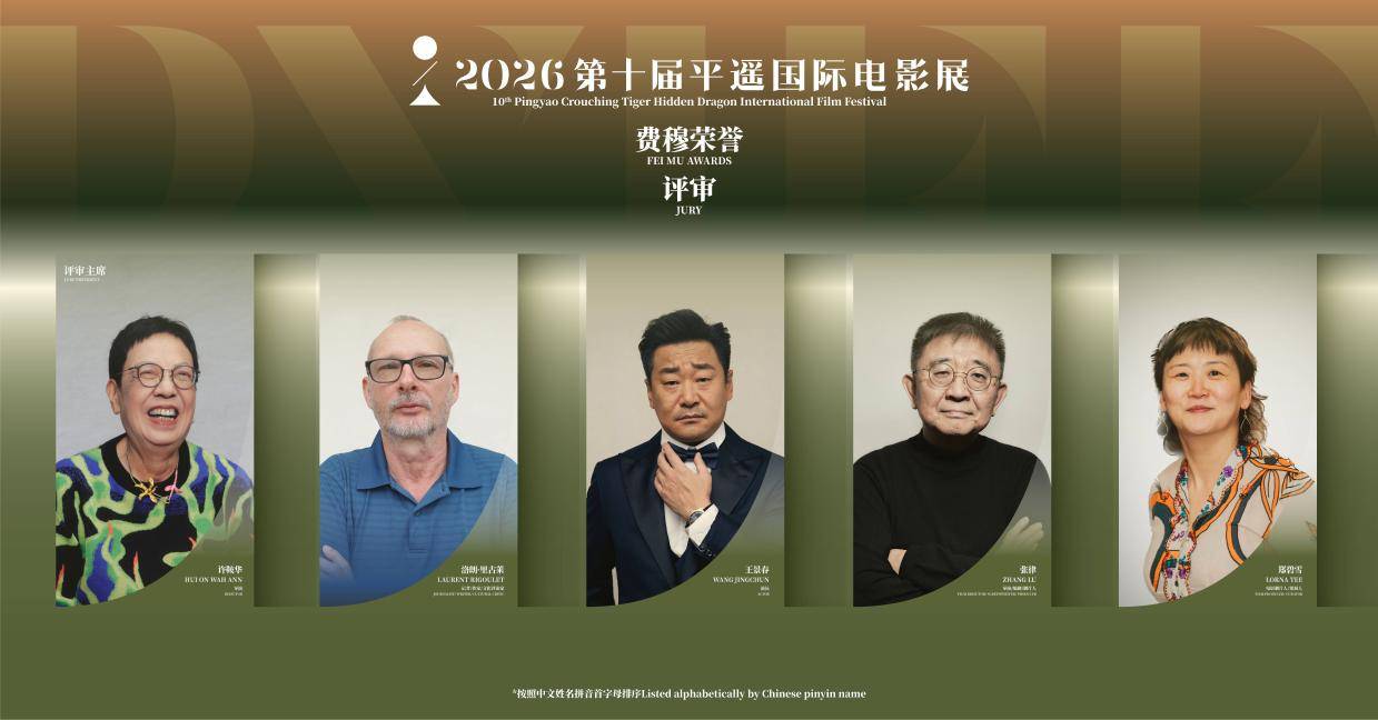 平遥国际电影展公布“费穆荣誉”评审团名单 许鞍华担任评审主席封面图