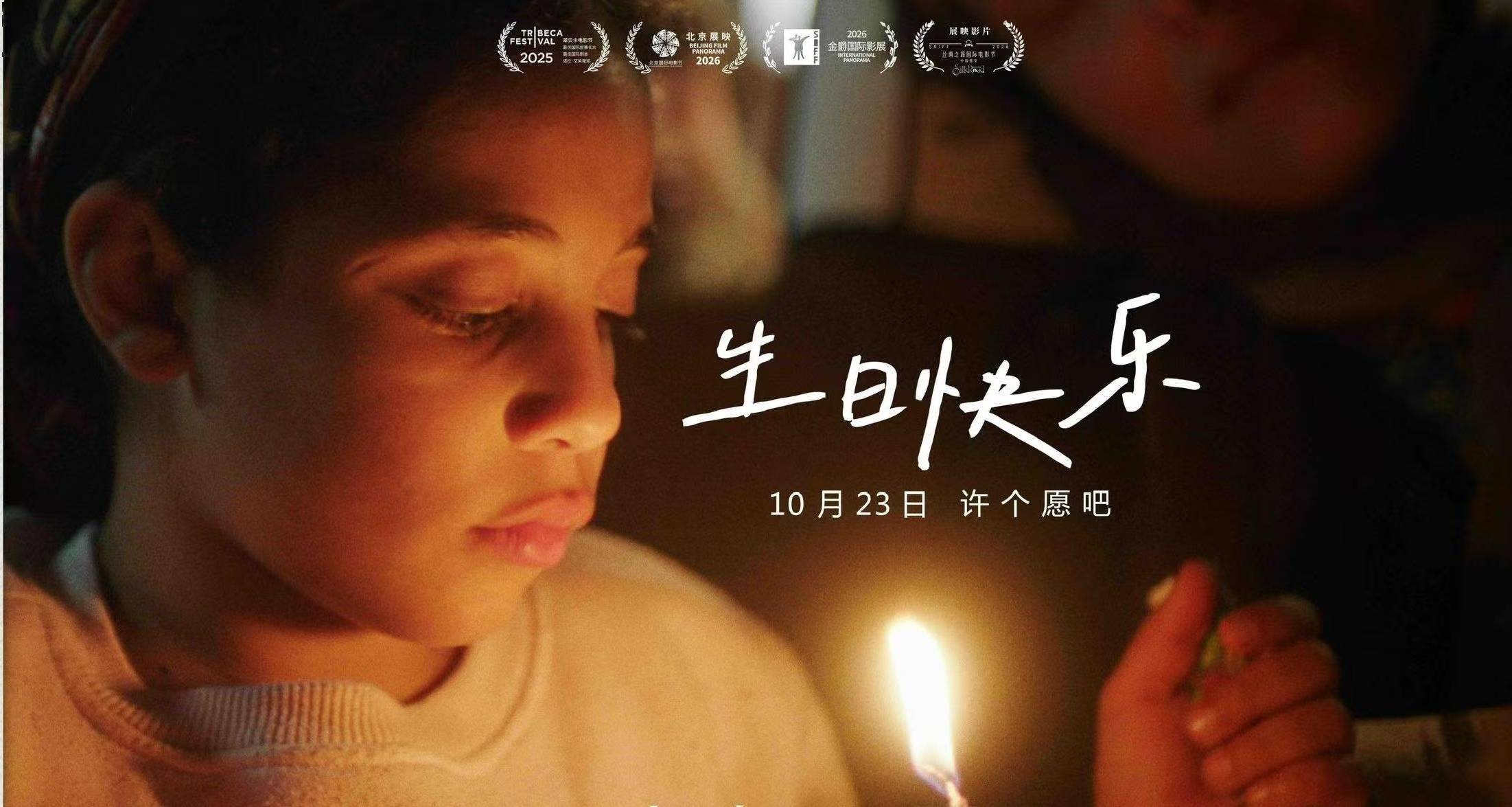 埃及电影《生日快乐》官宣定档10月23日 冲奥口碑之作登陆全国院线封面图