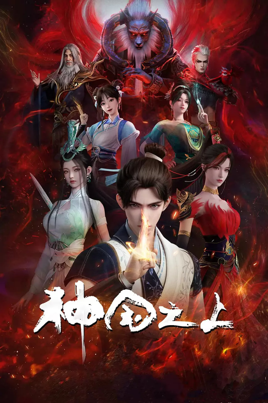 神国之上封面图