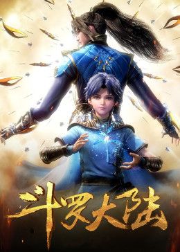 斗罗大陆合集篇封面图