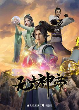 无上神帝 第四季封面图