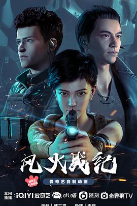 风火战纪封面图