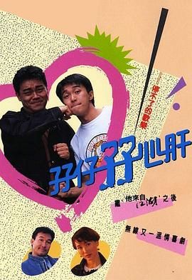 孖仔孖心肝 普通话版封面图