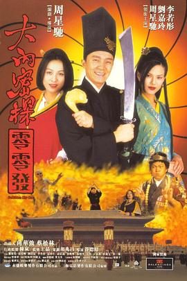 大内密探零零发（国语版）封面图