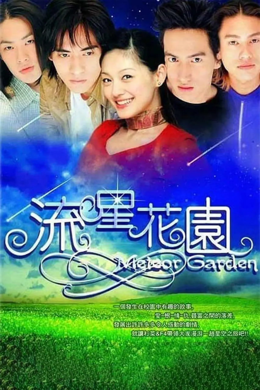 流星花园 2001封面图