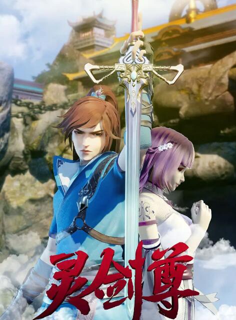 灵剑尊封面图