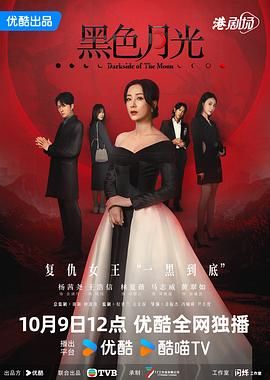 黑色月光 普通话封面图