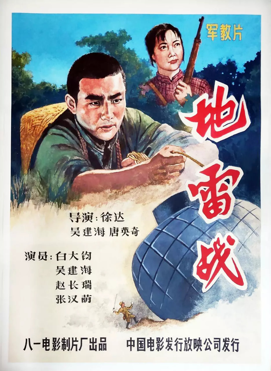 地雷战封面图
