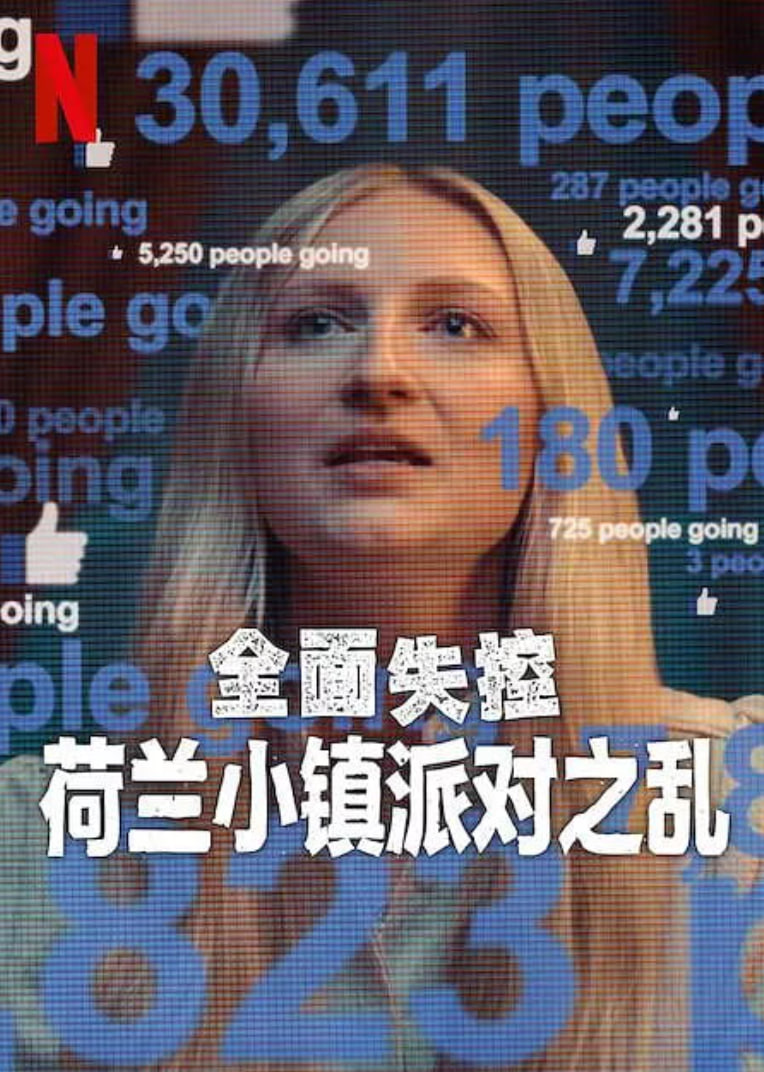 全面失控：荷兰小镇派对之乱封面图