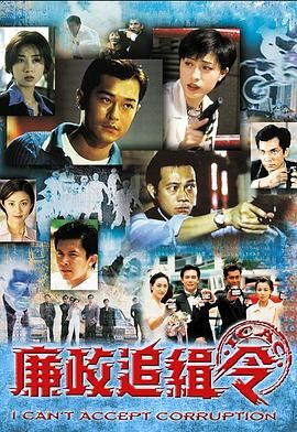 廉政追缉令粤语版封面图