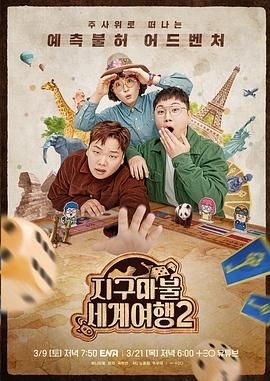 大富翁世界旅行2封面图
