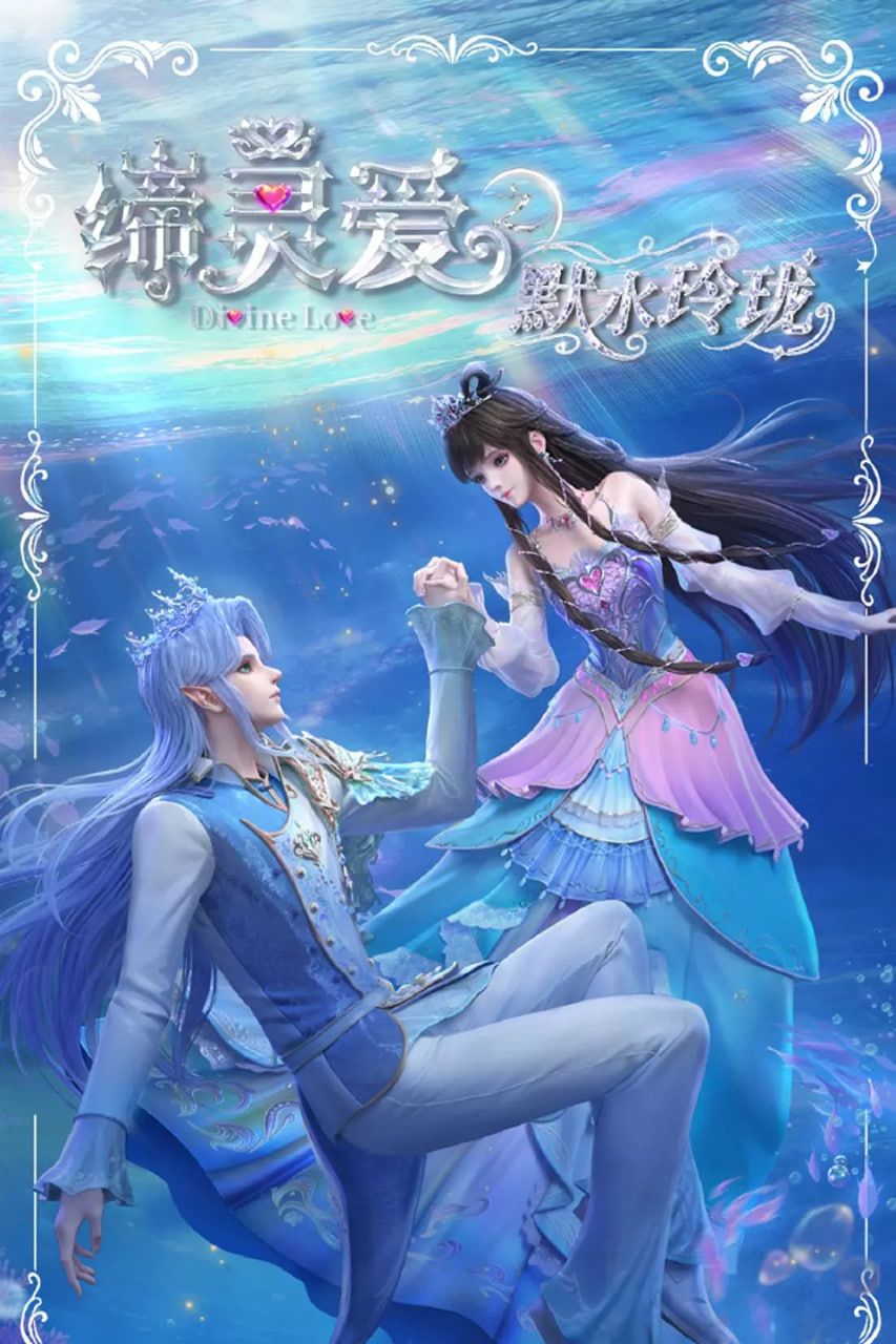 缔灵爱之默水玲珑封面图