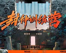 封神训练营封面图
