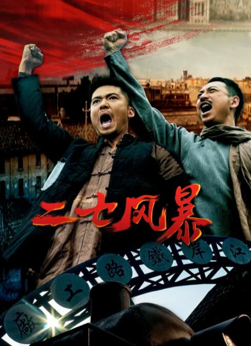 二七风暴封面图