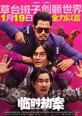 临时劫案 粤语版封面图
