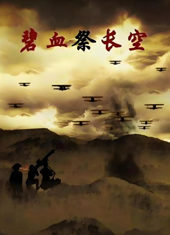 碧血祭长空封面图