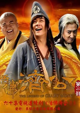 活佛济公 第二季封面图