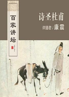 百家讲坛：诗圣杜甫封面图