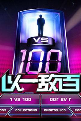 以一敌百封面图