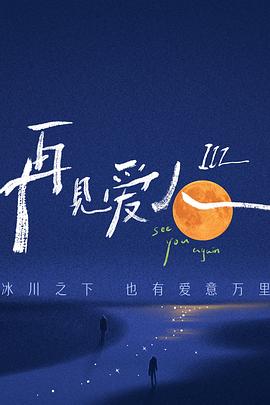再见爱人 第三季封面图