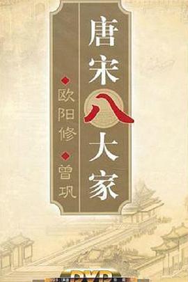 百家讲坛—唐宋八大家之曾巩封面图