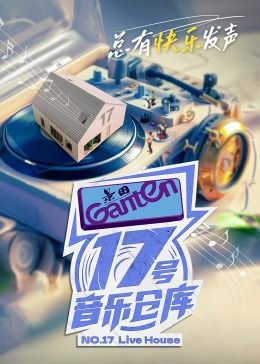 17号音乐仓库 第二季封面图