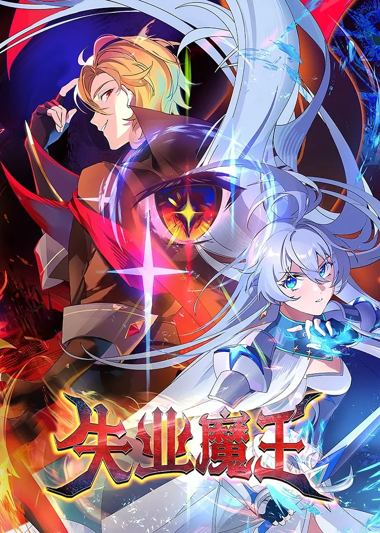 失业魔王封面图