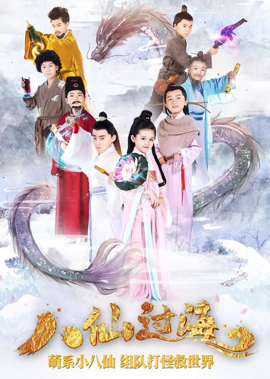 小戏骨：八仙过海封面图