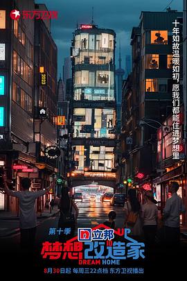 梦想改造家 第十季封面图