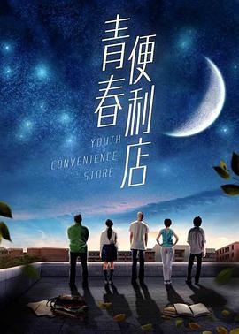 青春便利店封面图