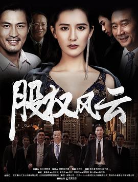 股权风云封面图