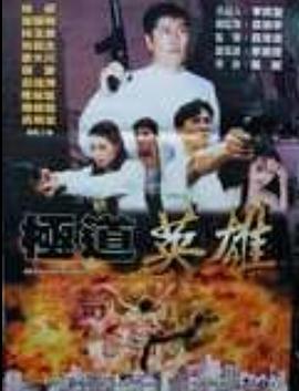 极道英雄封面图