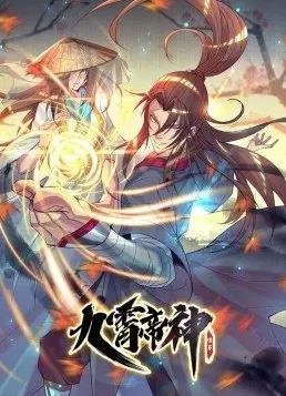 九霄帝神动态漫画第一季封面图