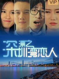 深漂之深圳湾恋人封面图