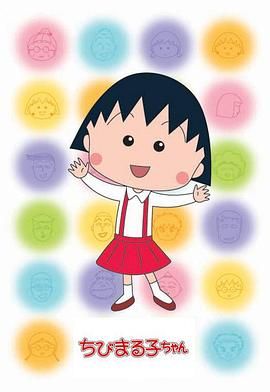 樱桃小丸子第二季 普通话版封面图